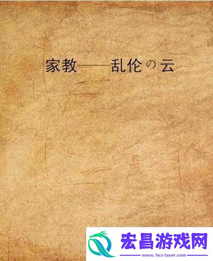 免费海角乱伦：一个引人争议的络现象