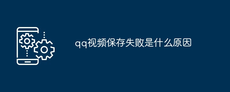qq视频保存失败是什么原因