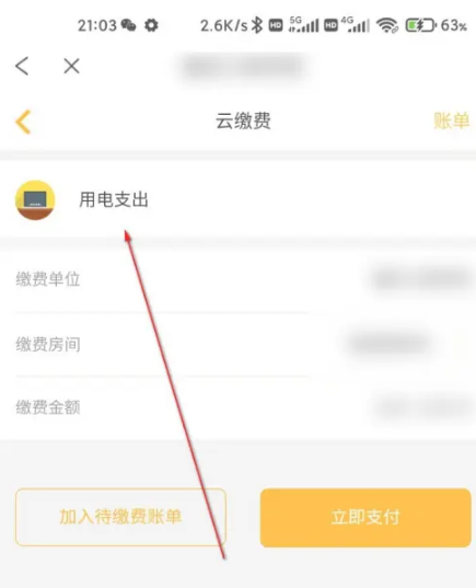 完美校园怎么看寝室用电明细 完美校园查用电支出步骤一览