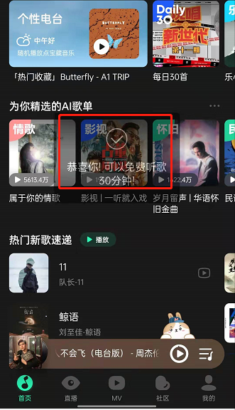 QQ音乐免费听歌模式怎样开启 QQ音乐获得30分钟免费听歌权限教程一览