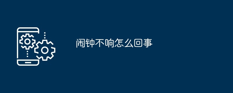 闹钟不响怎么回事