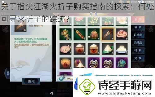 关于指尖江湖火折子购买指南的探索：何处可寻火折子的踪迹
