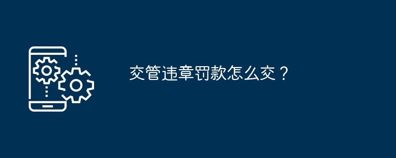 交管违章罚款怎么交？