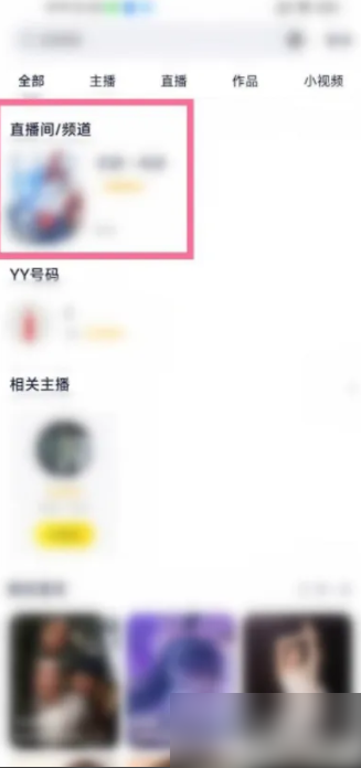 yy语音怎么找频道号 yy如何搜索频道