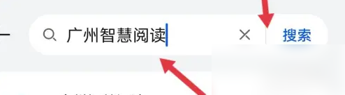 广州智慧阅读平台怎么看书 广州智慧阅读平台看书方法
