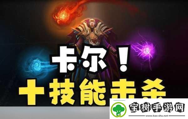 Dota火卡尔出装秘籍-解锁Dota2火卡尔的极致战斗力