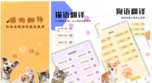 猫狗翻译器最新版：为所有养宠物的用户打造的手机翻译软件，操作简单！