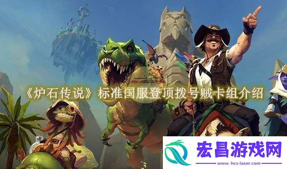炉石传说标准国服登顶拨号贼卡组介绍