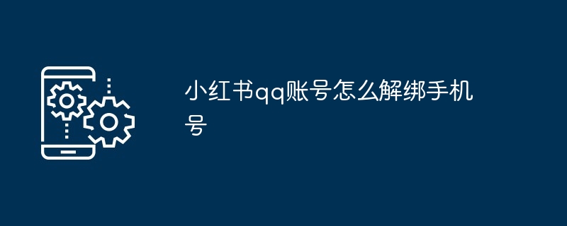 小红书qq账号怎么解绑手机号