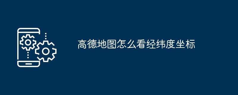高德地图怎么看经纬度坐标