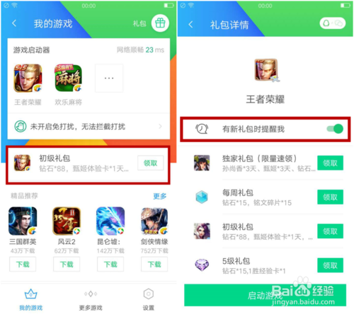 腾讯手机管家怎么领取游戏礼包 领取游戏礼包操作方法