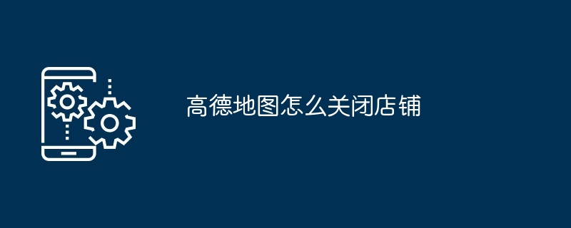 高德地图怎么关闭店铺