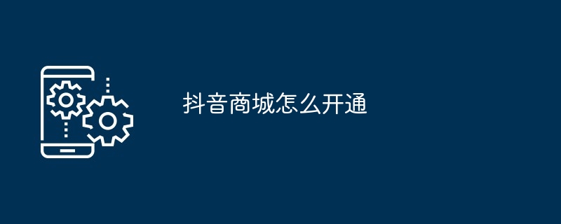 抖音商城怎么开通