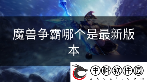 魔兽争霸哪个是最新版本