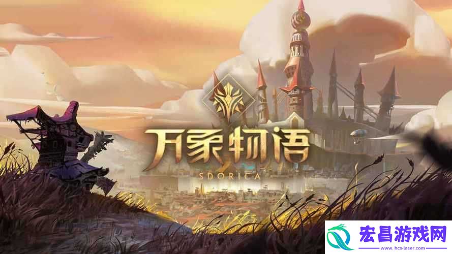万象物语-深入无限幻想世界-重拾昔日激情冒险之旅