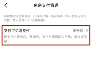 抖音短视频如何关闭免密支付