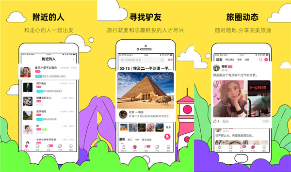 约伴出行：一款能随时分享旅途动态的出行软件