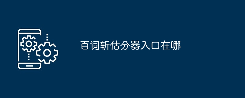 百词斩估分器入口在哪