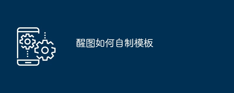 醒图如何自制模板
