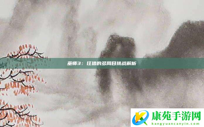 巫师3：狂猎的多周目挑战解析