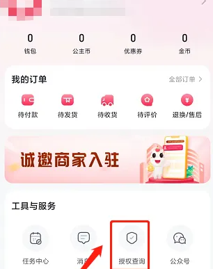 公主购app怎么授权 公主购app查询授权方法介绍