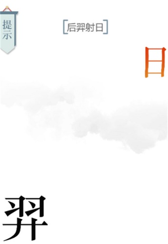 文字的力量后羿射日怎么过？文字的力量后羿射日过关攻略