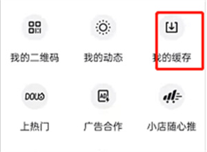 抖音哪里查看自己的缓存视频？抖音查看自己的缓存视频步骤介绍