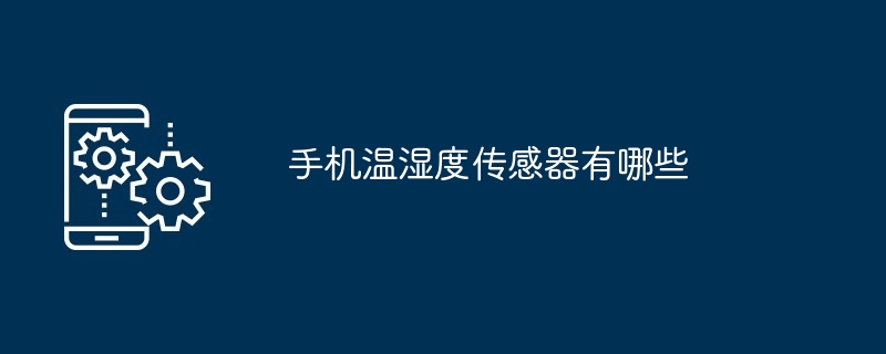 手机温湿度传感器有哪些