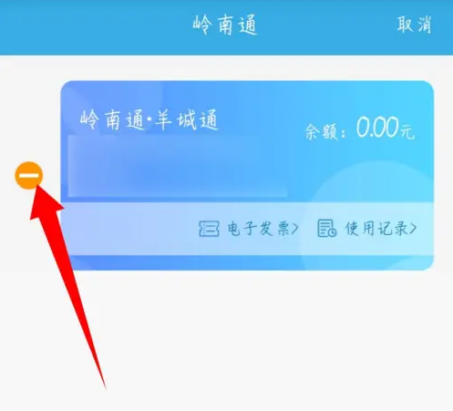 岭南通app怎么删除卡片 岭南通app删除卡片方法