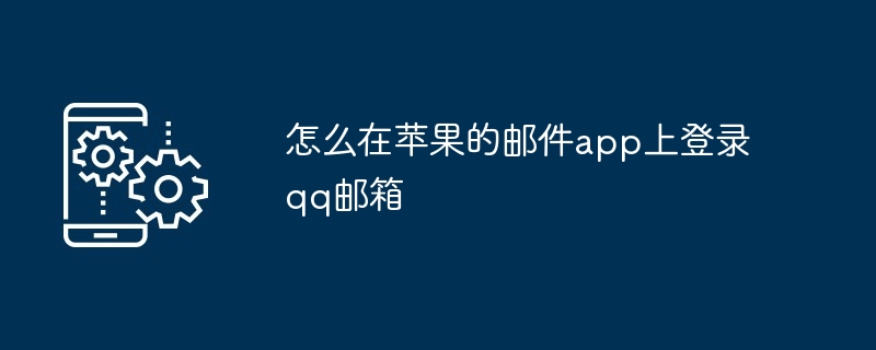 怎么在苹果的邮件app上登录qq邮箱
