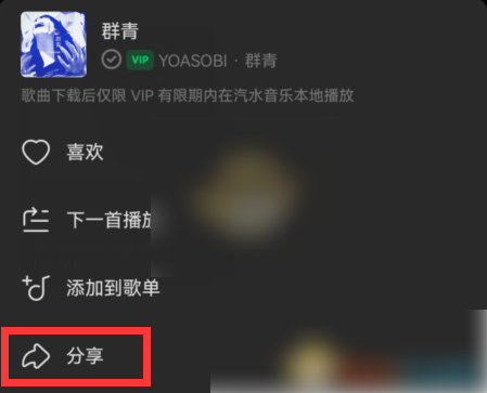 汽水音乐如何一起听 具体操作方法介绍