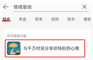 网易云音乐云村情绪基地哪里进入？网易云音乐云村情绪基地进入操作方法介绍