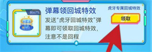 虎牙如何领取王者回城特效？虎牙领取王者回城特效操作介绍