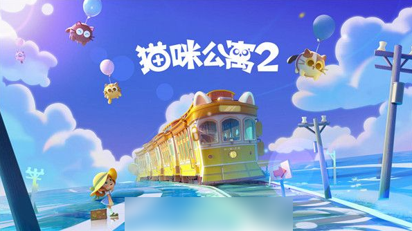 猫咪公寓2怎么打气球？猫咪公寓2打气球方法