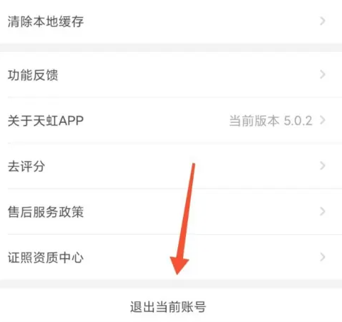 天虹app在哪退出账号登录