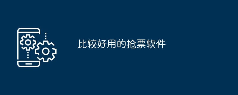 比较好用的抢票软件