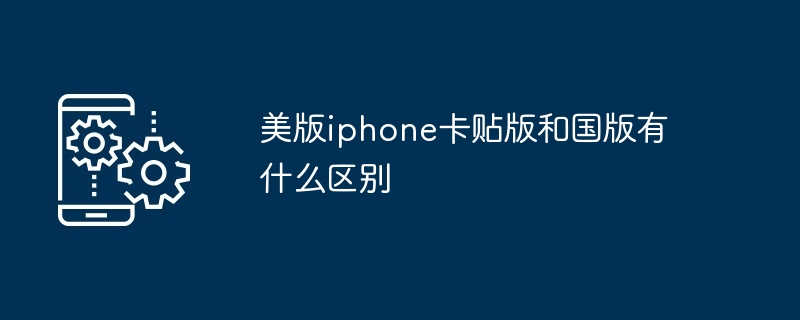 美版iphone卡贴版和国版有什么区别