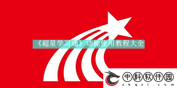 超星学习通如何使用