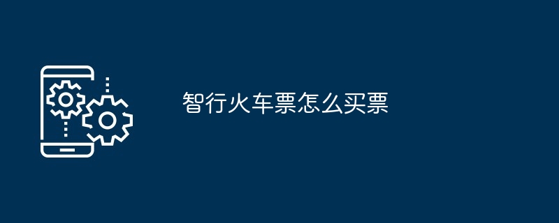 智行火车票怎么买票