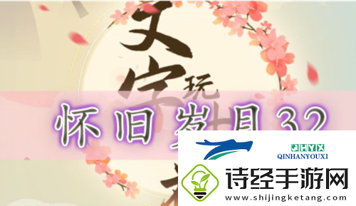 文字玩出花怀旧岁月32怎么过：关卡通关攻略