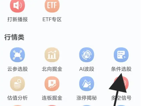 华宝智投app怎么选股 华宝智投找到条件选股方法