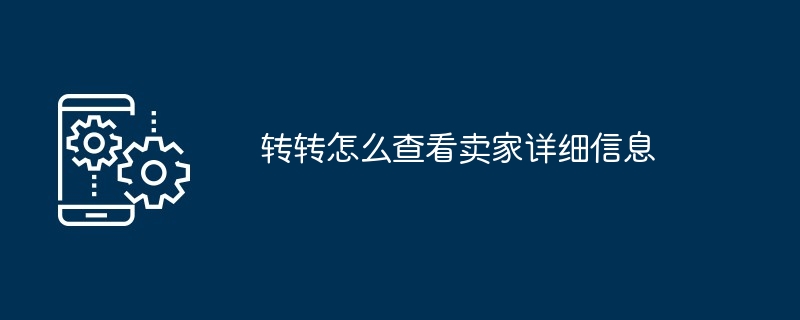 转转怎么查看卖家详细信息