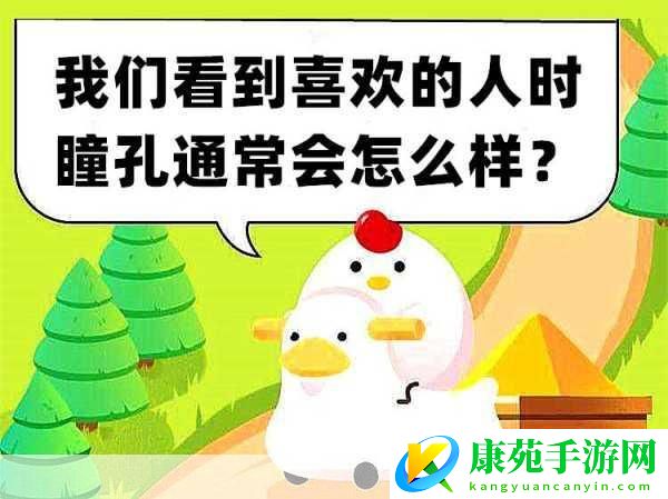 当看到喜欢的人-瞳孔究竟会怎样-蚂蚁庄园-11.25-每日答案揭秘