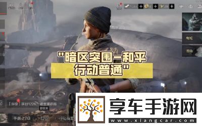 三角洲行动对抗暗区突围