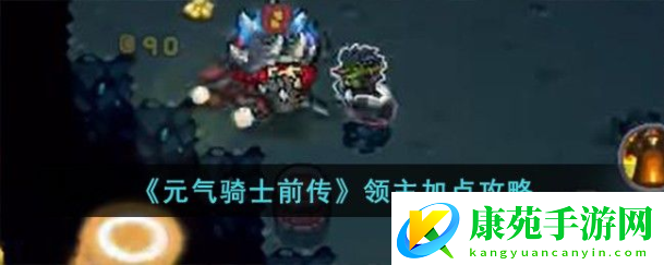 元气骑士前传领主技能怎么加点-领主加点攻略