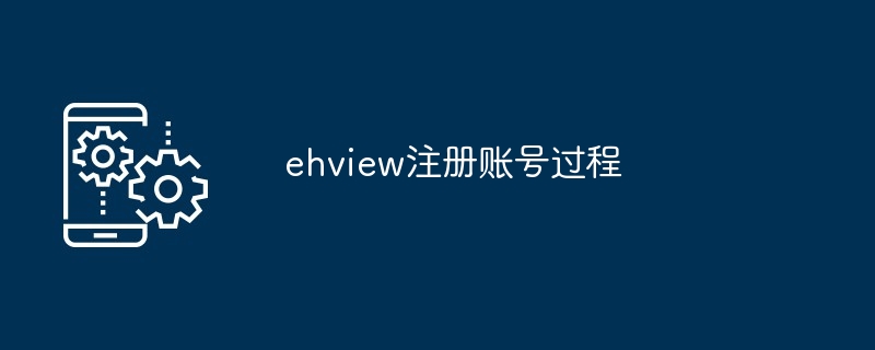 ehview注册账号过程