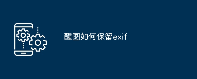 醒图如何保留exif
