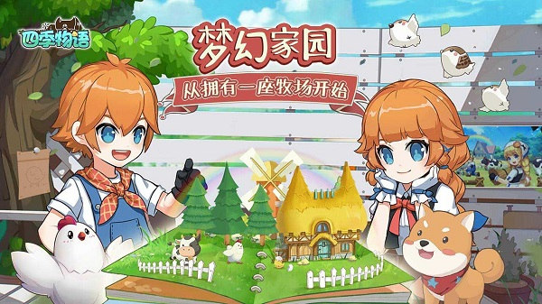四季物语手游下载安装：一款乐趣多多的3D牧场模拟手游