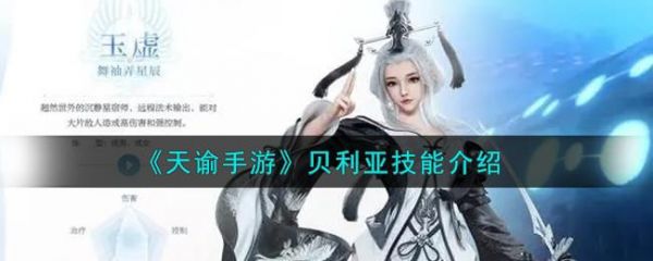 天谕手游贝利亚技能是什么？天谕手游贝利亚技能介绍