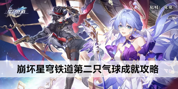 崩坏星穹铁道第二只气球成就攻略